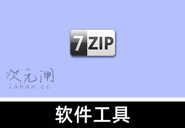 7-Zip 64位 v26.00 官方中文版 – 超高压缩比/开源免费的解压神器
