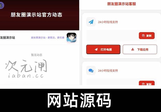 资源导航网源码 | 带发动态朋友圈功能 多端自适应引流导航系统 – 集成社交+导航双重模式 开源去授权版