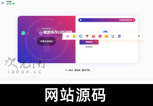 2026易导航系统源码 – 去授权版 | 集成多款导航模板 后台一键切换 开源支持二次开发