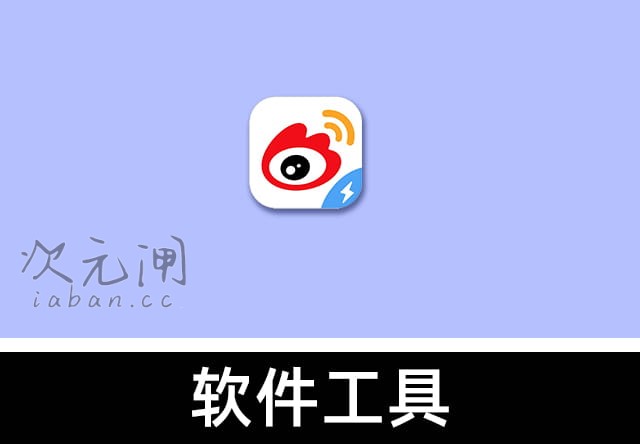微博 v16.3.2 安卓内置微博猪手模块版 – 清爽去广告/增强功能/定制你的微博体验