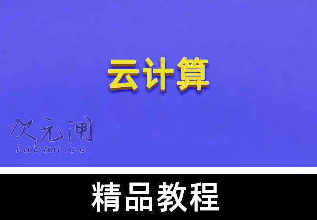 Linux云计算运维 28期：从系统管理到云原生架构，打造企业级运维专家
