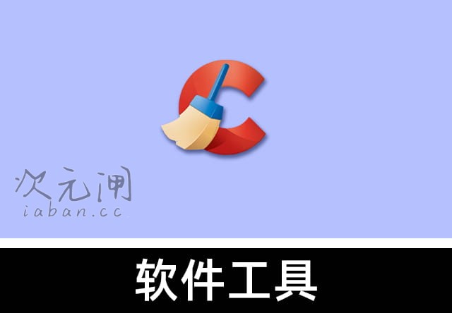 CCleaner 7.4.1172 专业免费版 – 电脑垃圾清理/系统优化神器