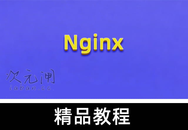 Nginx从入门到实践：掌握高性能Web服务器核心技能，从基础配置到企业级架构（附源码课件）