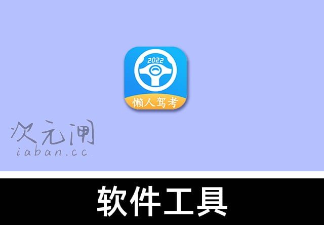 懒人驾考 v2.14.9 安卓解锁永久VIP会员特权版 – 驾考宝典/科一科四题库全解锁