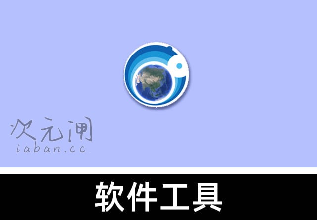 奥维互动地图 v10.5.3 安卓高级会员版 – 3D实景/高清卫星图/离线导航全能神器