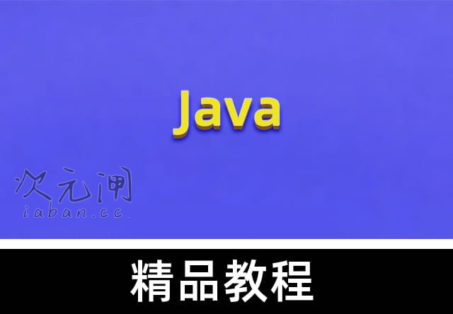 Java高并发编程：构建并发知识体系，提升面试成功率——从底层原理到实战落地，攻克大厂高并发关卡（附源码课件）