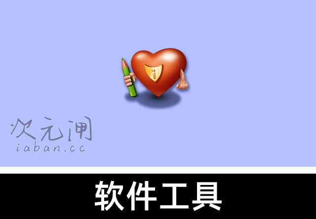 IconLover 汉化版 – 专业图标设计/编辑/转换工具，多平台图标自由定制