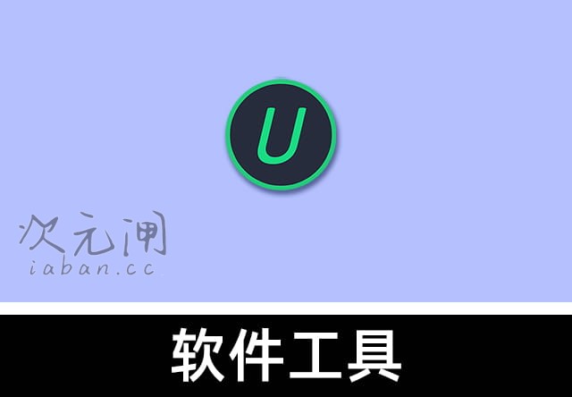 IObit Uninstaller 15.3.0.1 免激活便携版 – 彻底卸载顽固软件/清理残留注册表
