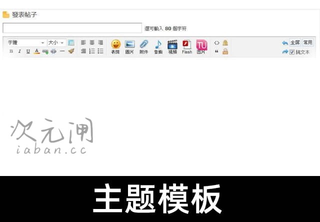 贴图库Discuz插件(免费图片外链) v1.8