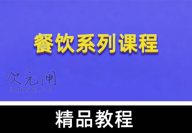 小吃创业培训——从零起步，摆摊开店全套实战