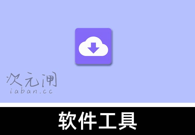 下载工具箱 v4.1.8 安卓解锁永久会员版 – 全网资源解析/不限速下载/磁力直连