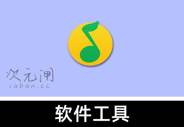 QQ音乐 v20.0.0.8 安卓去广告纯净版 – 正版曲库/无损音质/免广告畅听