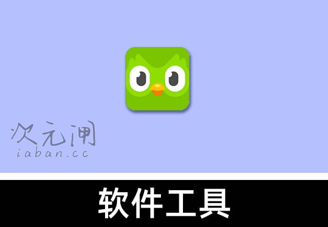 多邻国 v6.72.4 安卓解锁Max会员版 – 免费学语言/无限红心/畅享全部课程