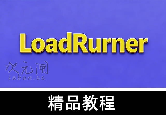 LoadRunner性能测试实战训练营：从零搭建全链路压测体系，直击大厂性能瓶颈