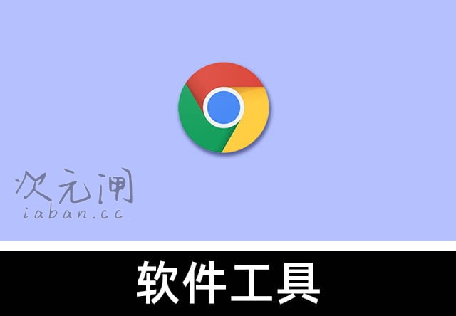 谷歌浏览器 Chrome v144.0.7559.110 官方增强版 – 极简快速/安全稳定，全球最受欢迎的浏览器