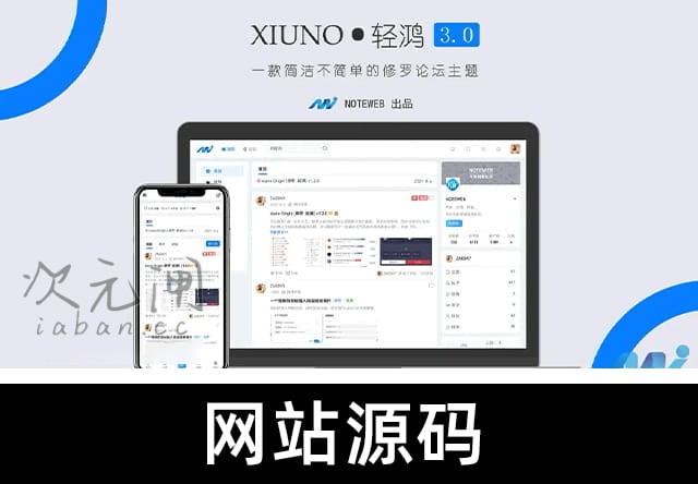 XiunoLight 修罗轻鸿 V3.3 版网站源码 | 修罗论坛主题资源站专用模板 轻量化高负载 开源无加密