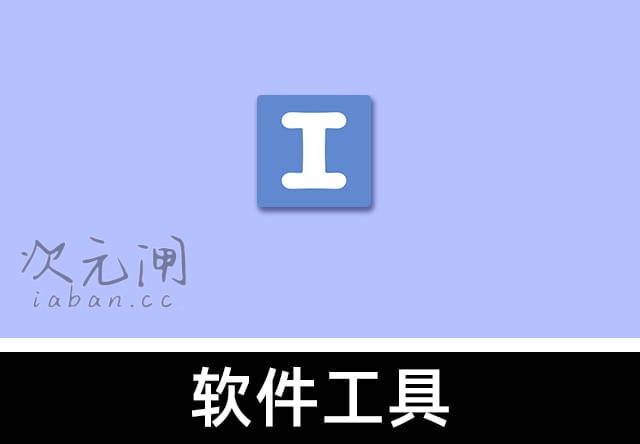 Axialis IconWorkshop 专业版 – 全能图标设计/编辑/管理神器，满足所有图标制作需求