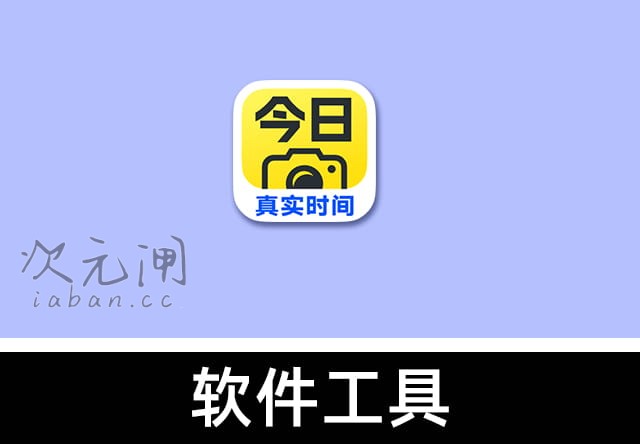 今日水印相机 v3.0.350.8 安卓解锁VIP会员特权版 – 水印拍照/工作打卡/时间地点防篡改