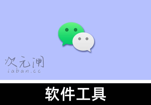 微信PC版 多开防撤回便携版 – 电脑登录无限制/消息防撤回/免安装