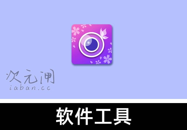 YouCam Perfect 玩美相机 v6.16.1 安卓专业版 – 全能自拍/照片编辑神器
