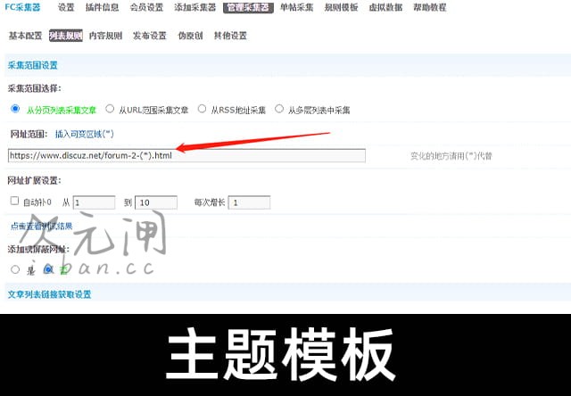 Discuz-FC通用采集插件