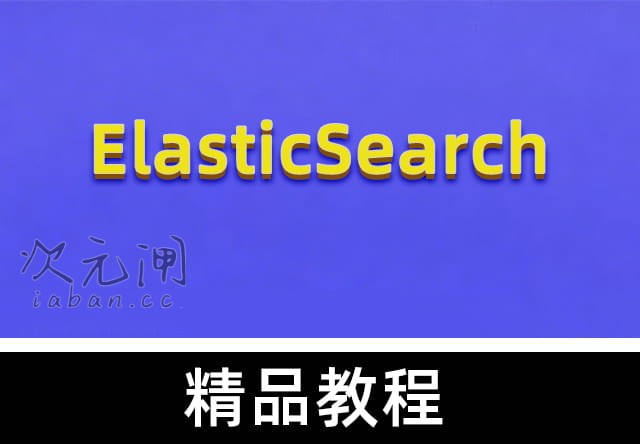 BAT大牛亲授 基于ElasticSearch的搜房网实战：从搜索引擎原理到房产平台落地，打造企业级搜索系统（附源码课件）