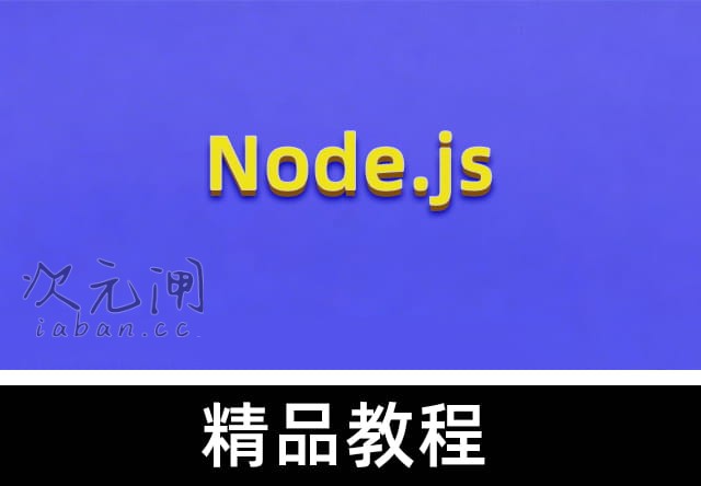 Node.js入门到企业Web开发中的应用：从零构建高可扩展后端服务（附源码课件）