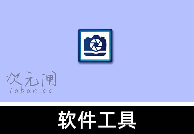 ACDSee Photo Studio 中文版 – 专业级照片管理/编辑/RAW处理，摄影师的一站式工具箱