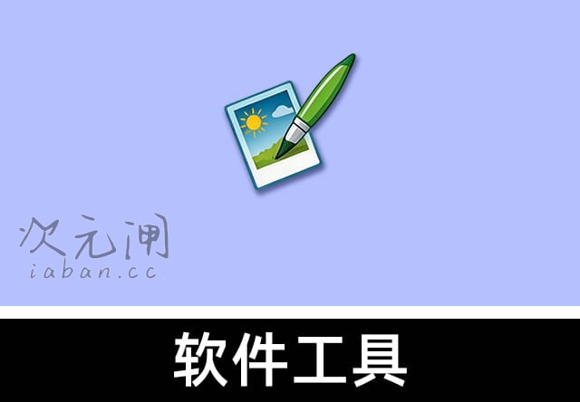 Baiqi Image Resizer 2.5 中文版 – 轻量批量图片缩放工具，一键调整尺寸