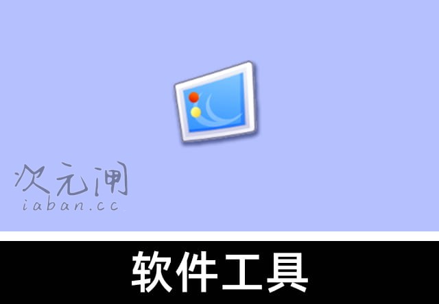 电脑图像工具箱 绿色版 – 集成上百款图像处理神器，一款顶十款