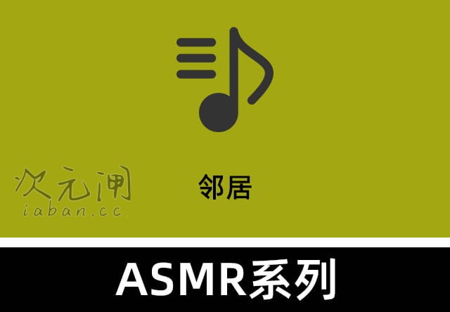 Wanna ASMR《邻居》——近在咫尺的悄悄助眠