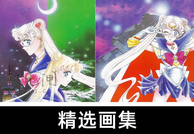 武内直子 美少女战士原画集1-5+∞ 6册合集[393P]