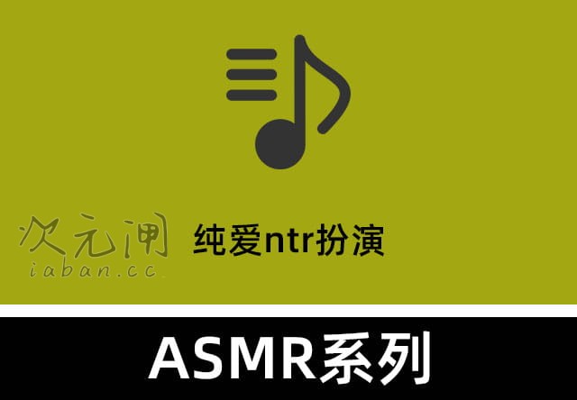 Wanna ASMR《纯爱NTR扮演》——矛盾情感下的沉浸式助眠