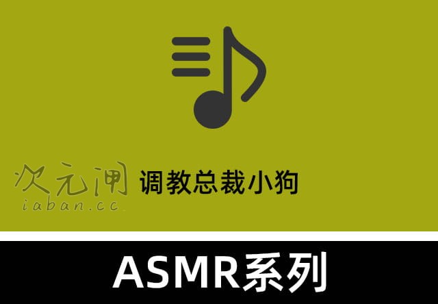 Wanna ASMR《调教总裁小狗》——主仆反转，沉浸式指令助眠