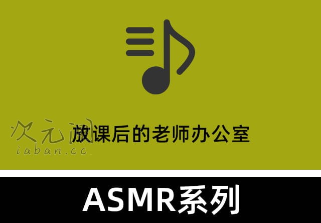 Wanna ASMR《放课后的老师办公室》——放学后的私密时光，沉浸式助眠