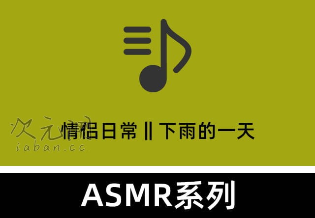 Wanna ASMR《情侣日常‖下雨的一天》——沉浸式雨日陪伴助眠
