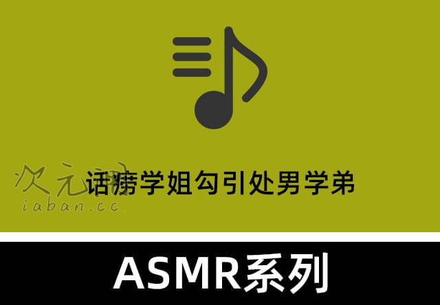 Wanna ASMR《话痨学姐勾引处男学弟》——话痨式撩拨，沉浸式反差助眠