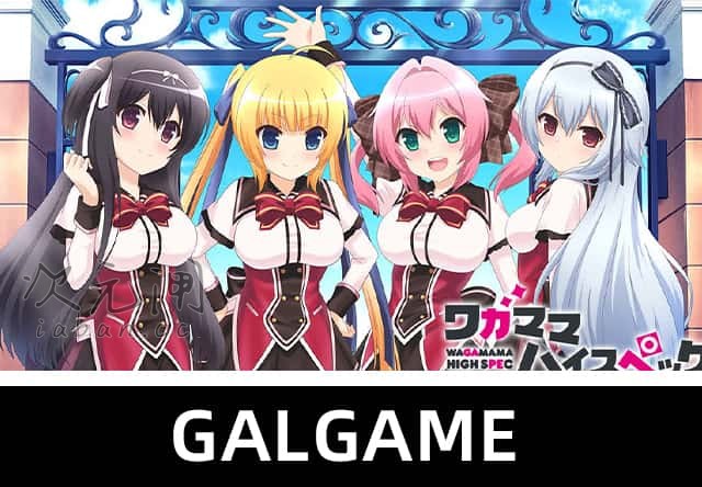 【ADV】任性HighSpec 汉化版【福利/7G】