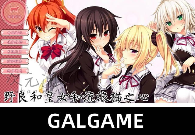 【ADV】野良与皇女与流浪猫之心 汉化版【福利/4.9G】