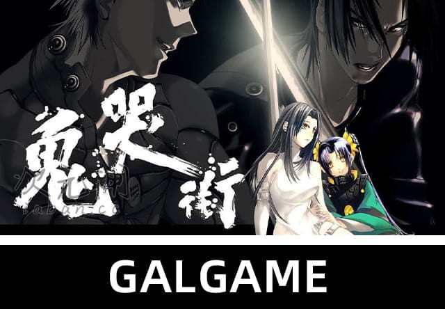 【ADV】鬼哭街 -泪尽铃音响- 汉化版【福利/1.6G】